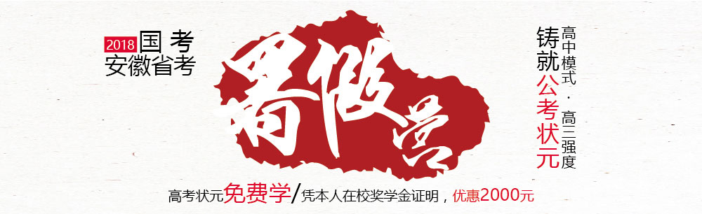 2018年国家公务员考试辅导课程