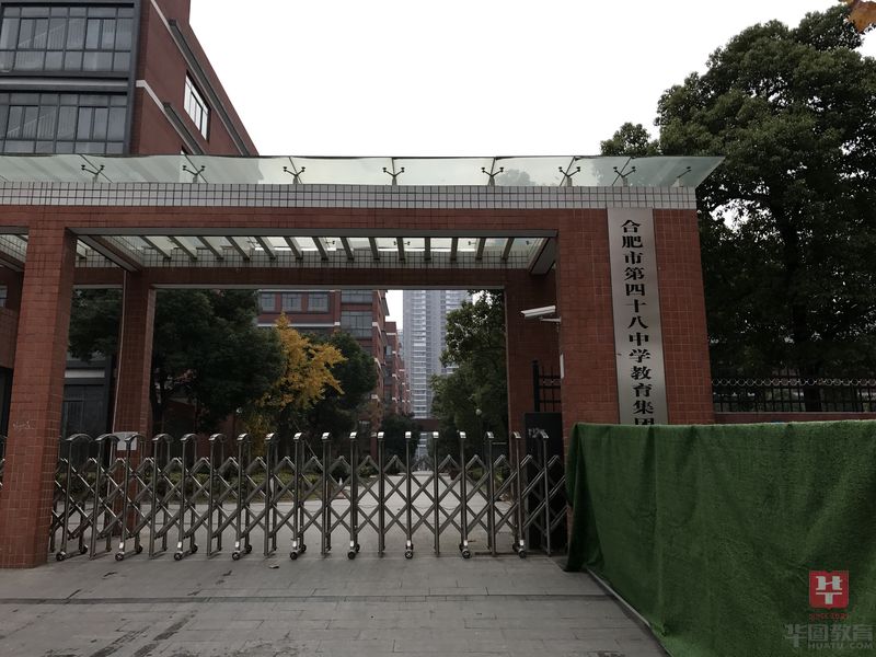 合肥市第48中学滨湖校区