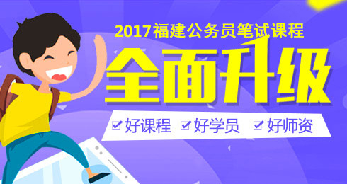 2017福建公务员考试时间_福建省考成绩查询_