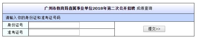 2018年广州市教育局直属事业单位第二次公开招聘笔试成绩查询入口