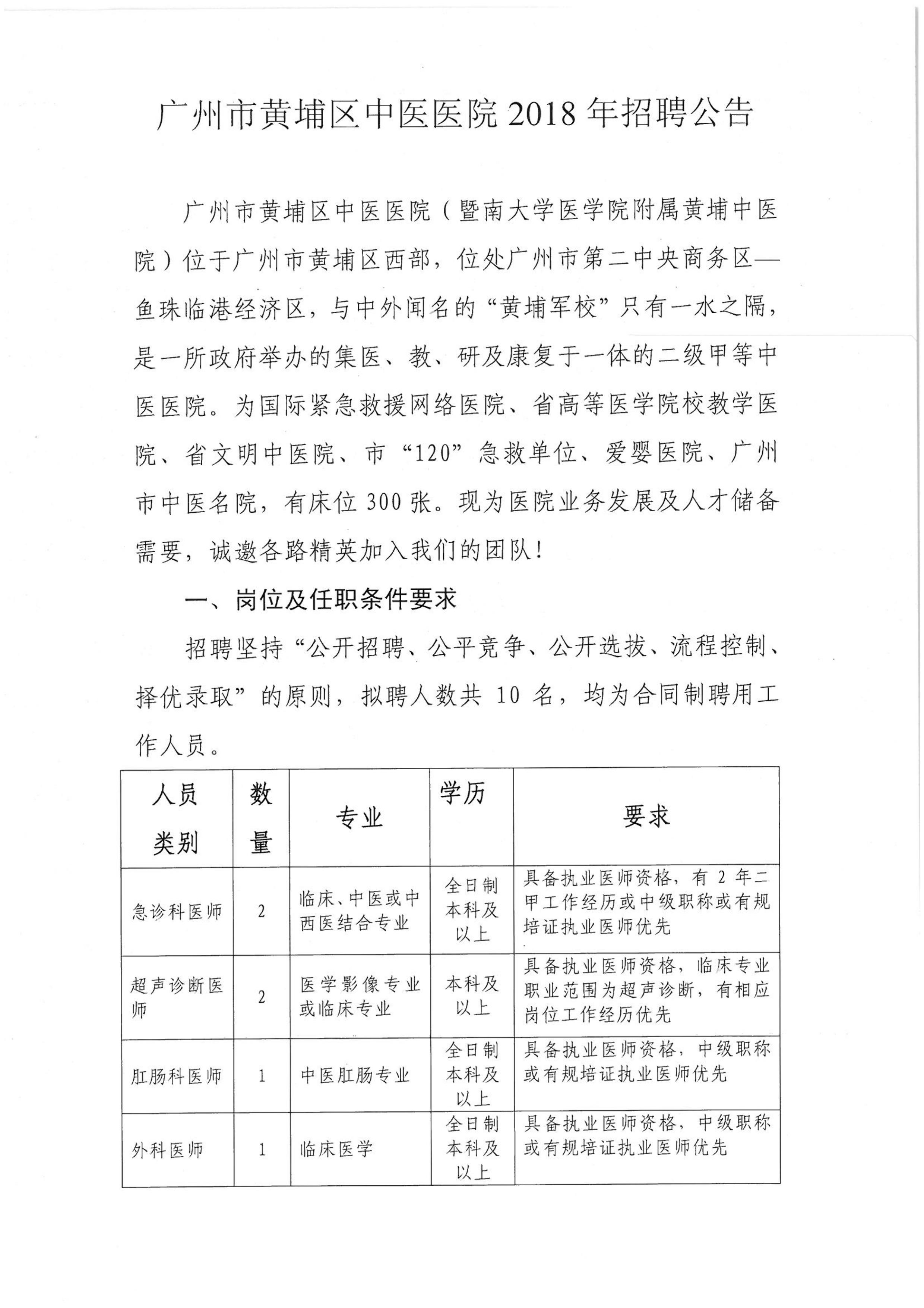 2018年广州市黄埔区中医医院招聘工作人员10