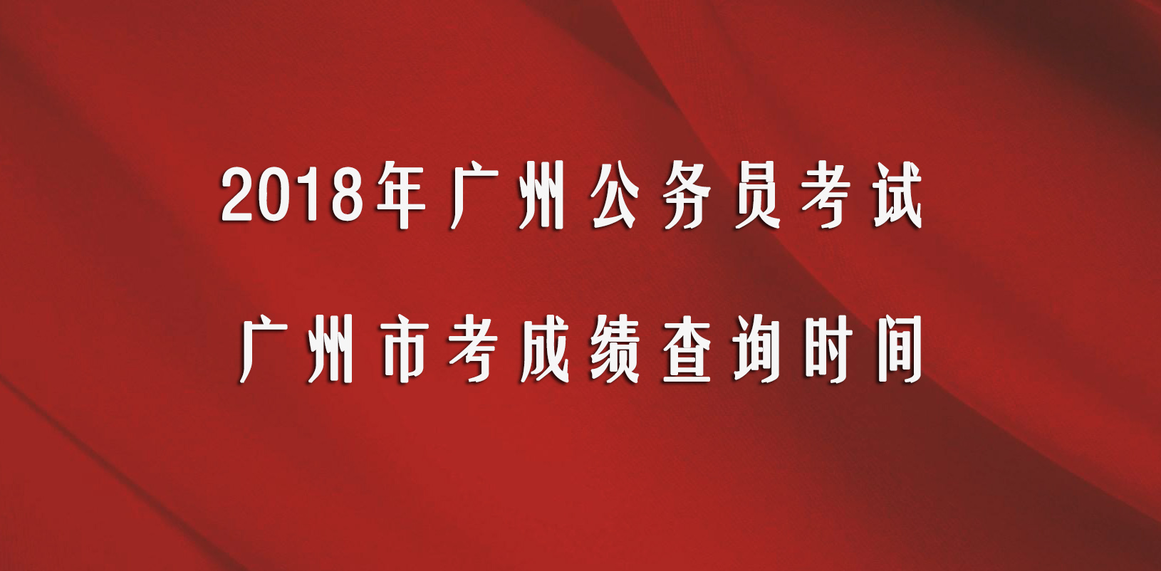 2018年广州市公务员考试成绩查询时间