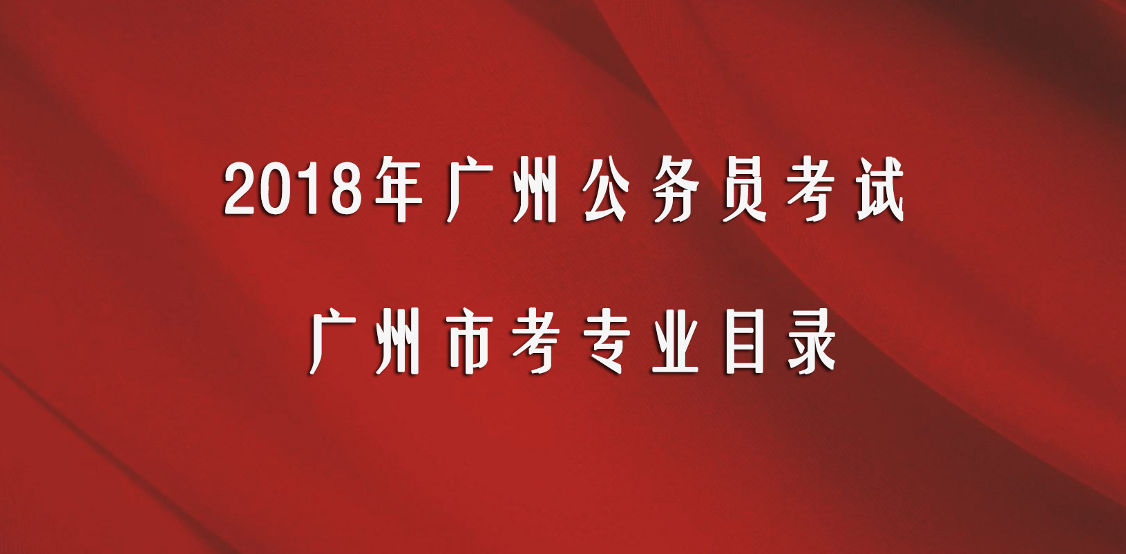 2018年广州市考专业目录