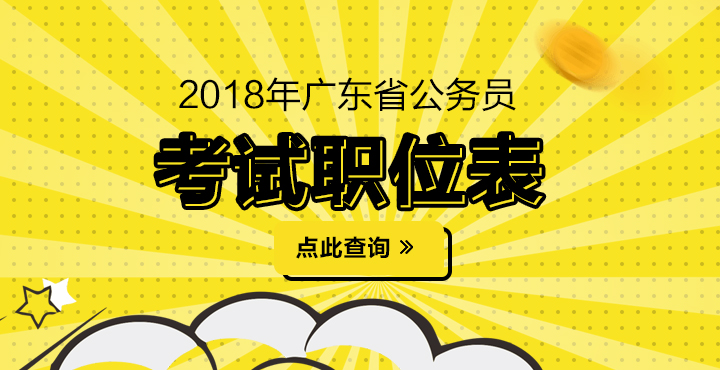 2018年广东省公务员考试职位表