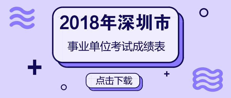 2018深圳事业单位考试成绩表下载