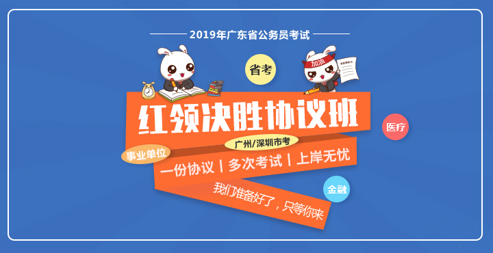 广东省考决胜协议