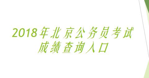 2018年北京公务员考试成绩查询入口：北京公务员考试网