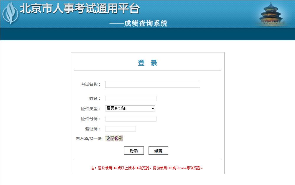 2018年北京公务员考试笔试成绩查询入口：北京人事考试中心