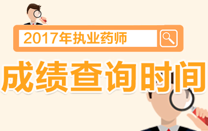 中国人事考试网2017年执业药师资格考试成绩查询时间