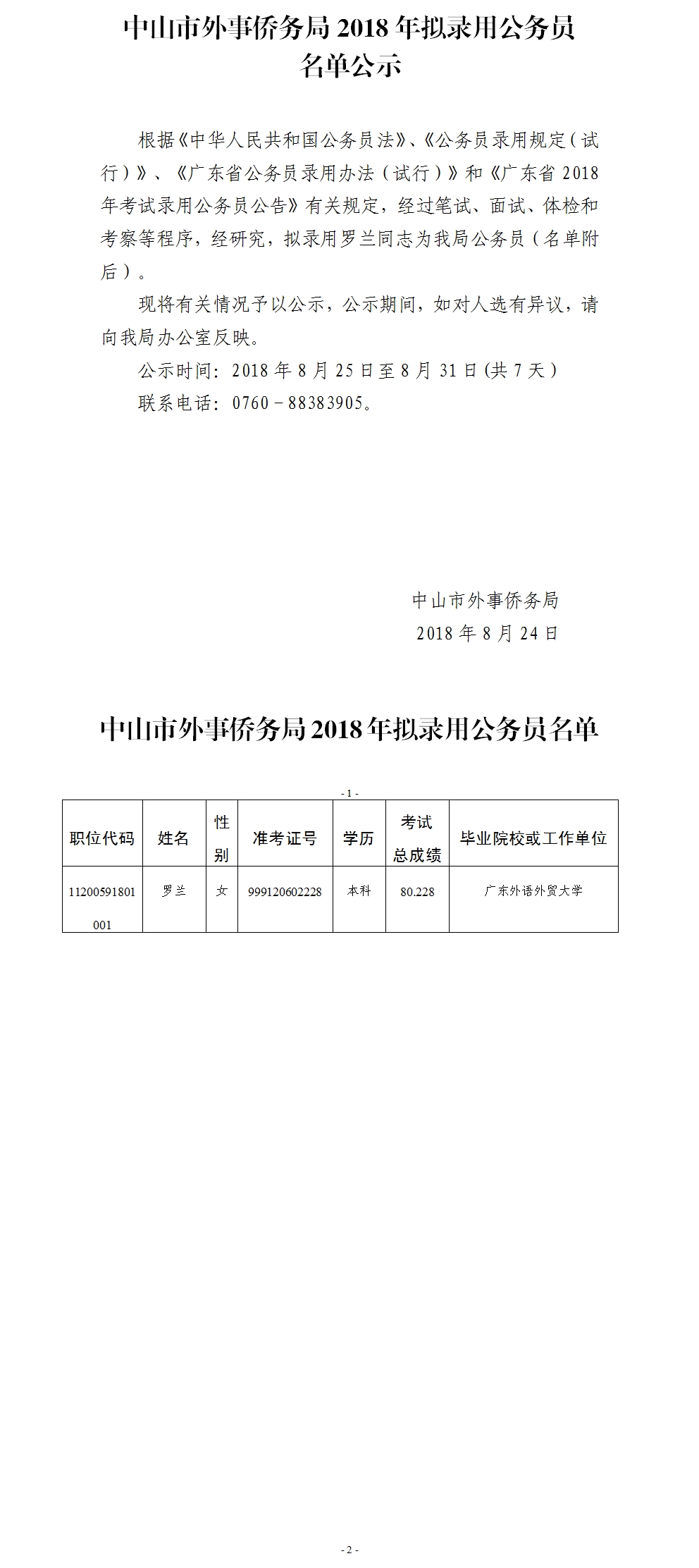 2018年中山市外事侨务局拟录用公务员公示