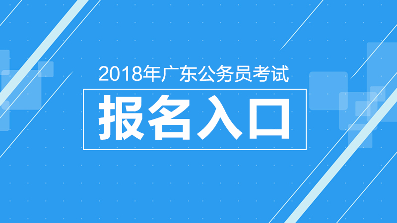 2018年广东公务员考试报名入口