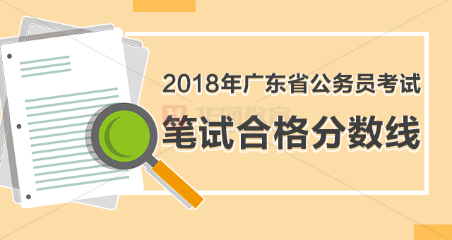2018广东公务员考试成绩合格分数线