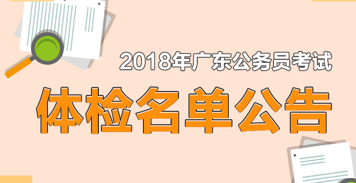 2018广东公务员考试体检名单