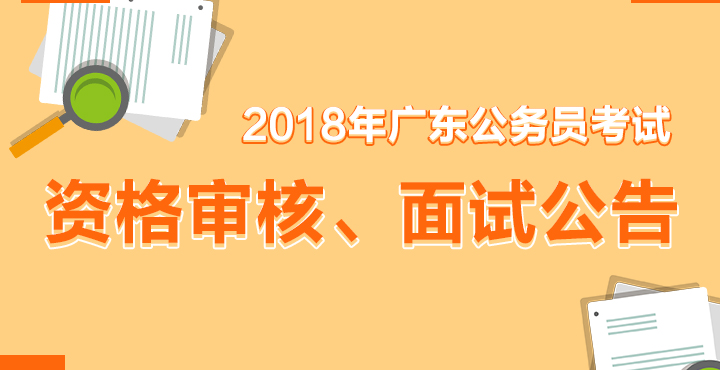 2018广东公务员考试资格审核