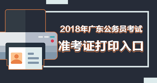 2018年广东公务员考试准考证打印入口