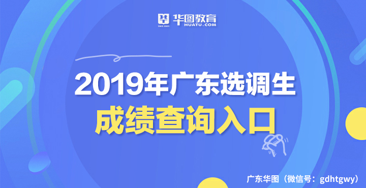 2019广东省选调生考试录用管理系统：选调生成绩查询入口