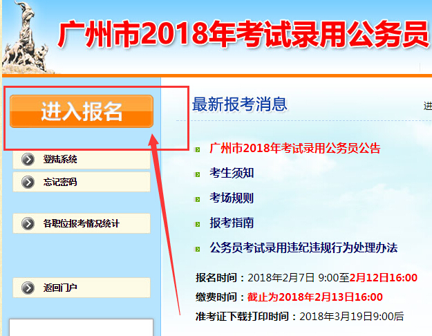 2018广州市考报名入口已开通_2018广州公务员考试报名须知