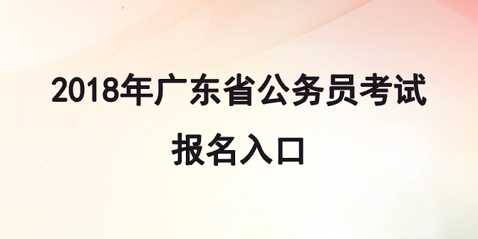 2018年广东公务员考试:省考报名入口_广东公