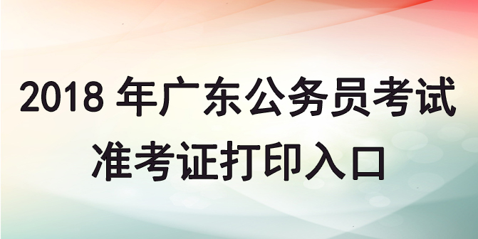 2018年广东公务员考试准考证打印入口