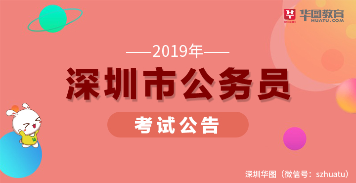 2019年深圳市公务员考试公告