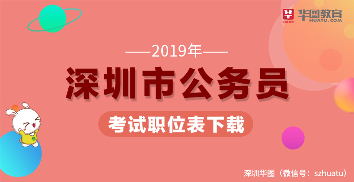 2019年深圳市公务员考试职位表