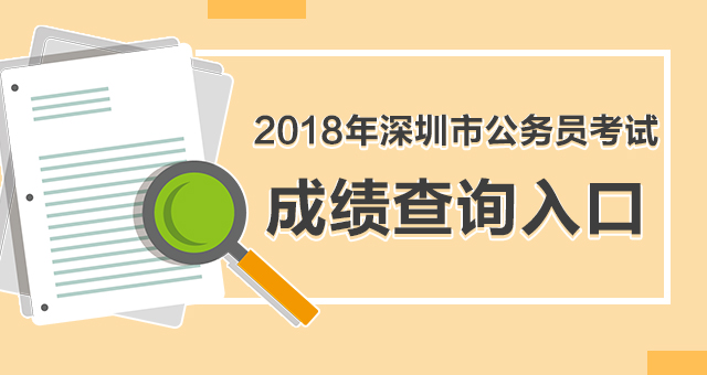 2018深圳市公务员笔试成绩查询入口：深圳市人力资源和社会保障局