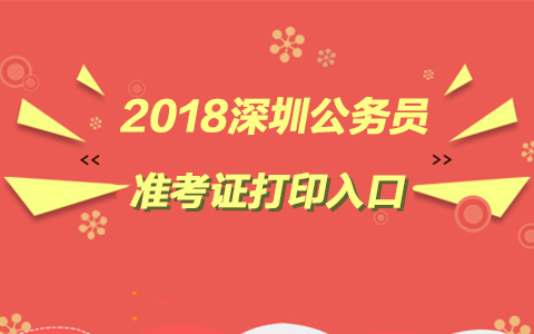 2018深圳市公务员考试准考证打印入口：深圳市考试院