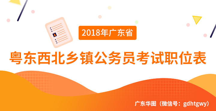 2018年广东粤东西北乡镇公务员考试职位表