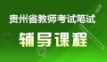 遵义华图教师招考笔试课程