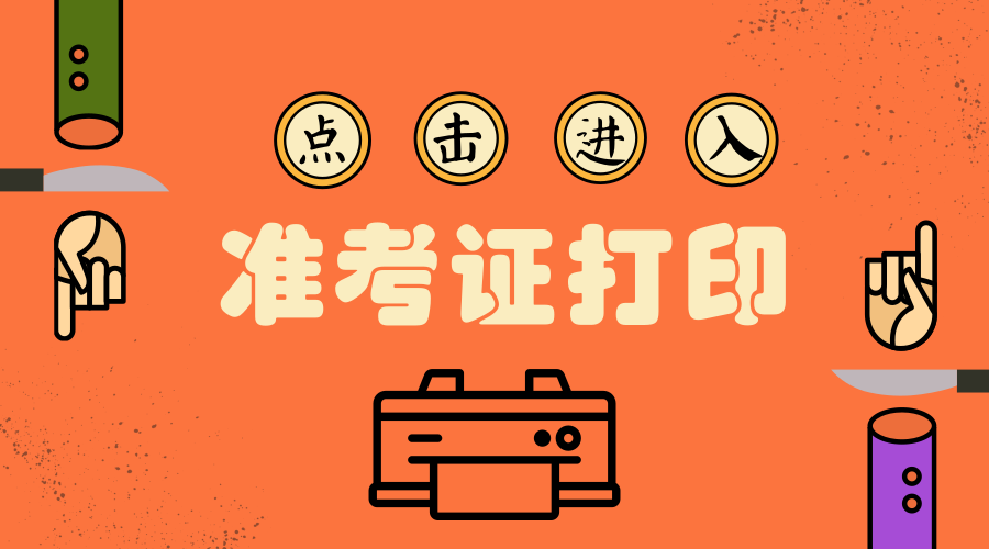 2019贵州黔南公务员考试准考证打印入口_打印时间