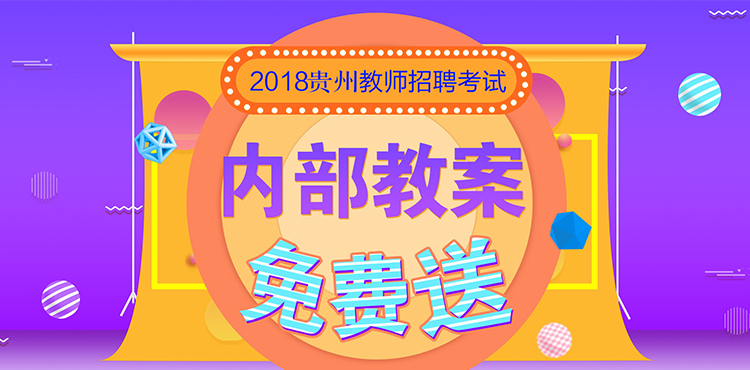 2018黎平县第七中学招聘老师57名公告(2)