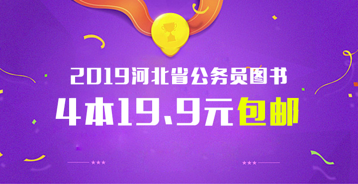 2019河北省考图书仅需19.9元