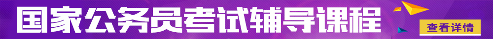 2019年国家公务员面试课程