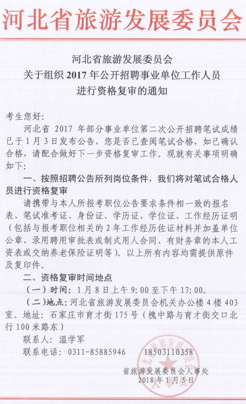 2017河北省旅游发展委员会事业单位资格复审