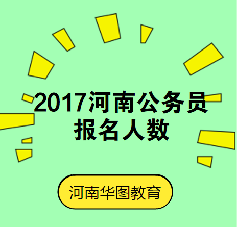 2017河南公务员考试报名人数/报考人数