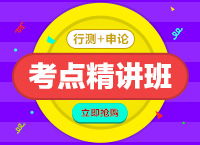 2016年选调生必威体育 betwayapp考点精讲班优惠联报(行测+申论)