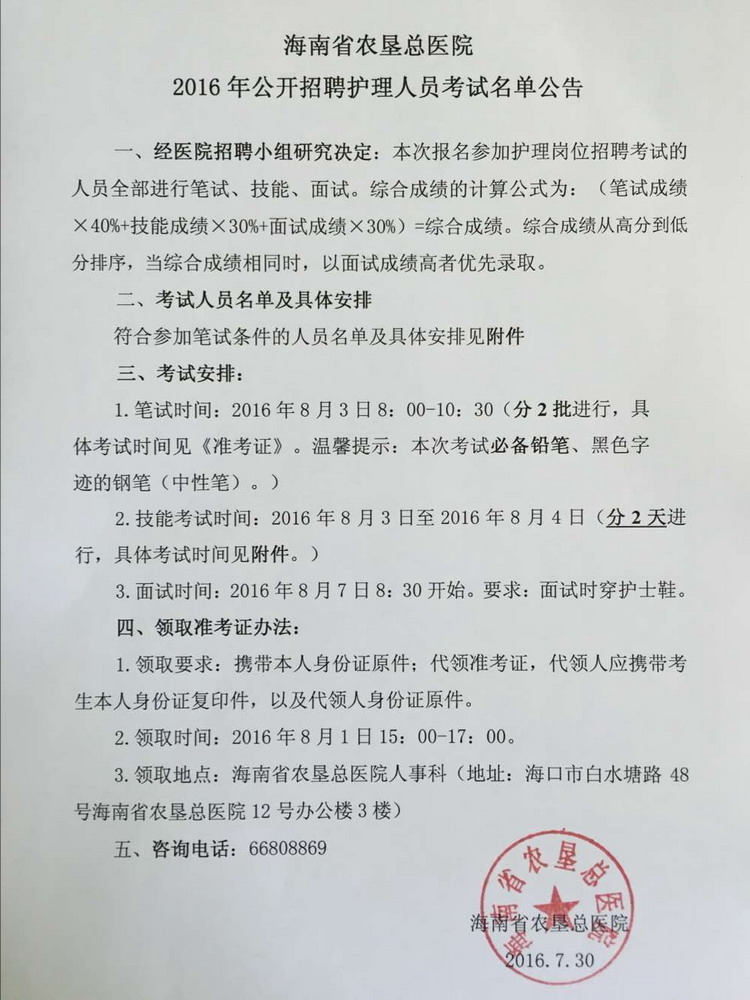 2016年海南省农垦总局医院公开招聘护理人员考试名单公告