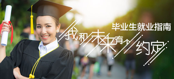 我和未来有个约定 毕业生就业指南