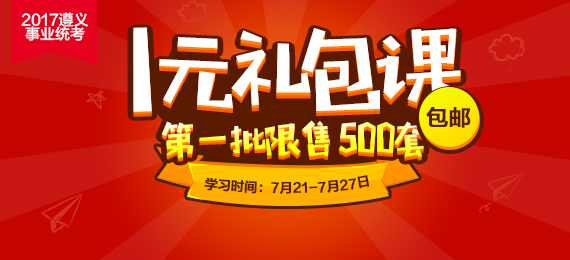 2017遵义事业统考1元礼包