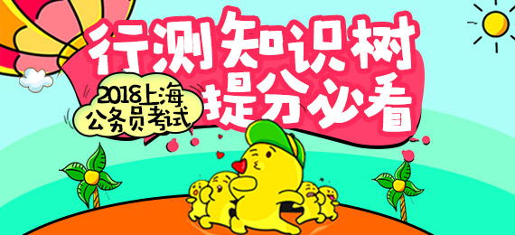 2018上海公务员考试行测知识树