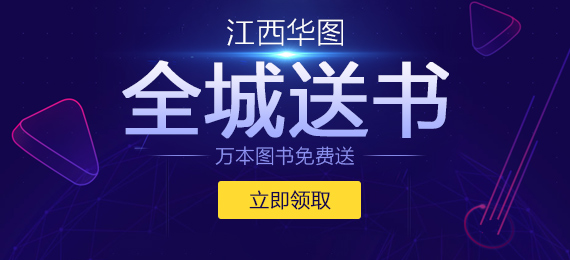 江西华图全城送书 万本图书免费送