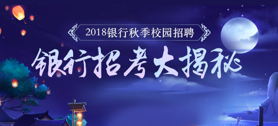 2018银行秋季校园招聘大揭秘