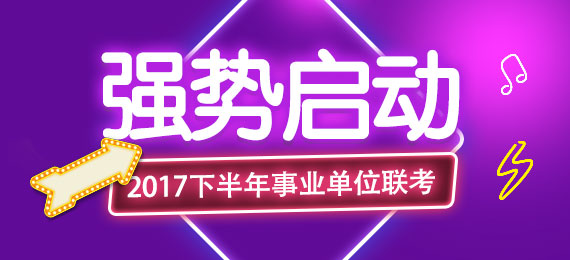 2017下半年亚虎国际官网联考强势启动