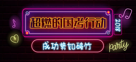 2018超燃国考行动 成功势如破竹