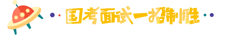 2018国考面试一招制胜