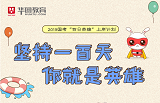2019國考“百日英雄”上岸計劃 2019國考“百日英雄”上岸計劃