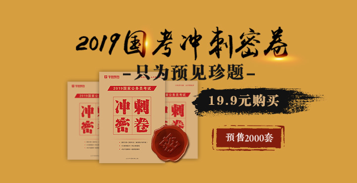 2019国考冲刺密卷19.9抢购 2019国考冲刺密卷19.9抢购