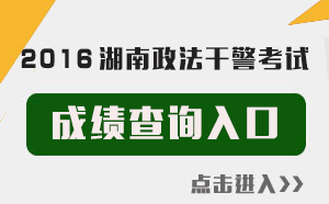 2016湖南政法干警考试成绩查询入口