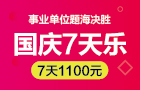 国庆七天乐事业单位职测+综合A/B/C7天1100 国庆七天乐事业单位职测+综合A/B/C7天1100