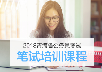 2018年青海公務員考試 2018年青海公務員考試